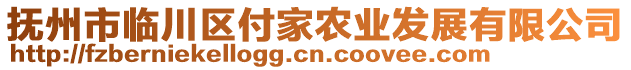 撫州市臨川區(qū)付家農(nóng)業(yè)發(fā)展有限公司