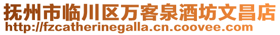 撫州市臨川區(qū)萬客泉酒坊文昌店