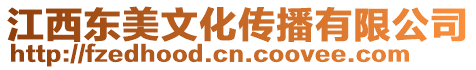 江西東美文化傳播有限公司