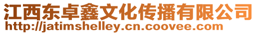江西東卓鑫文化傳播有限公司