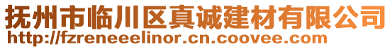 撫州市臨川區(qū)真誠建材有限公司