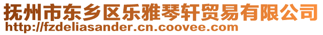 撫州市東鄉(xiāng)區(qū)樂(lè)雅琴軒貿(mào)易有限公司