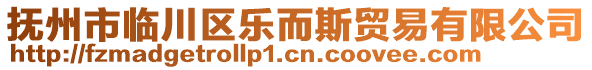 撫州市臨川區(qū)樂而斯貿(mào)易有限公司