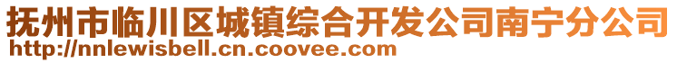 撫州市臨川區(qū)城鎮(zhèn)綜合開發(fā)公司南寧分公司