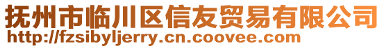 撫州市臨川區(qū)信友貿(mào)易有限公司