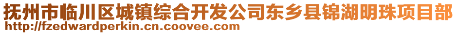 撫州市臨川區(qū)城鎮(zhèn)綜合開(kāi)發(fā)公司東鄉(xiāng)縣錦湖明珠項(xiàng)目部