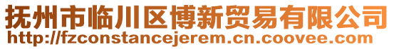 撫州市臨川區(qū)博新貿(mào)易有限公司