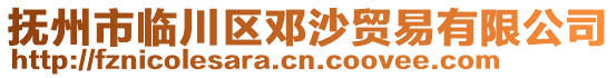 撫州市臨川區(qū)鄧沙貿(mào)易有限公司