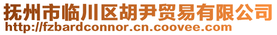 撫州市臨川區(qū)胡尹貿(mào)易有限公司