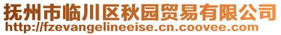 撫州市臨川區(qū)秋園貿(mào)易有限公司