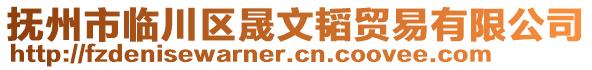 撫州市臨川區(qū)晟文韜貿(mào)易有限公司