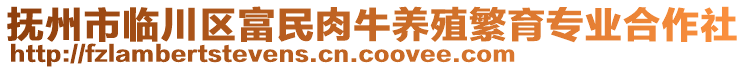 撫州市臨川區(qū)富民肉牛養(yǎng)殖繁育專業(yè)合作社