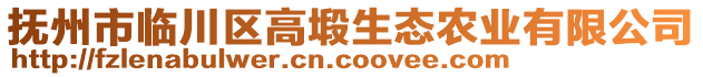 撫州市臨川區(qū)高塅生態(tài)農(nóng)業(yè)有限公司