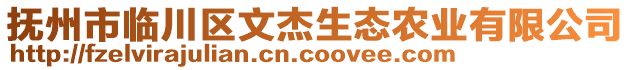 撫州市臨川區(qū)文杰生態(tài)農(nóng)業(yè)有限公司