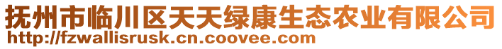 撫州市臨川區(qū)天天綠康生態(tài)農(nóng)業(yè)有限公司