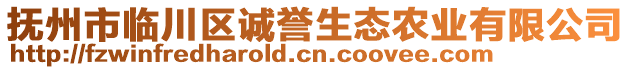 撫州市臨川區(qū)誠譽生態(tài)農業(yè)有限公司