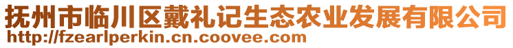 撫州市臨川區(qū)戴禮記生態(tài)農(nóng)業(yè)發(fā)展有限公司