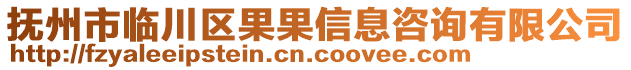 撫州市臨川區(qū)果果信息咨詢有限公司