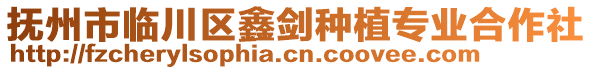 撫州市臨川區(qū)鑫劍種植專業(yè)合作社