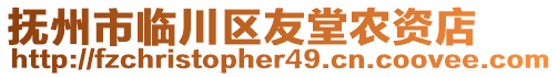 撫州市臨川區(qū)友堂農(nóng)資店