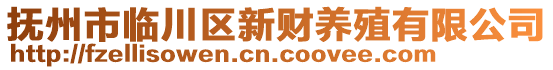 撫州市臨川區(qū)新財養(yǎng)殖有限公司