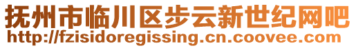 撫州市臨川區(qū)步云新世紀(jì)網(wǎng)吧