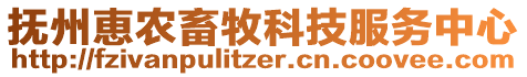 撫州恵農(nóng)畜牧科技服務(wù)中心