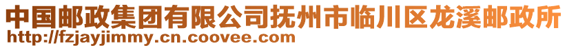 中國(guó)郵政集團(tuán)有限公司撫州市臨川區(qū)龍溪郵政所