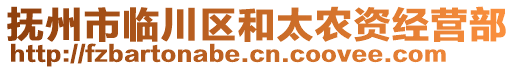 撫州市臨川區(qū)和太農(nóng)資經(jīng)營部