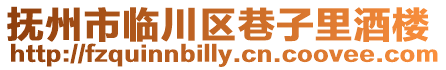 撫州市臨川區巷子里酒樓