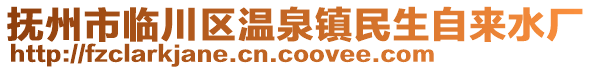 撫州市臨川區(qū)溫泉鎮(zhèn)民生自來水廠