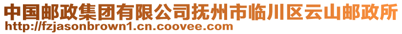 中國郵政集團(tuán)有限公司撫州市臨川區(qū)云山郵政所