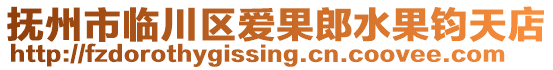 撫州市臨川區(qū)愛果郎水果鈞天店