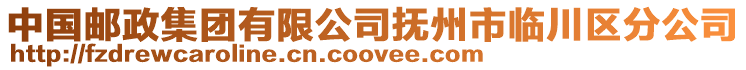 中國郵政集團有限公司撫州市臨川區分公司