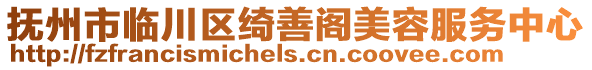 撫州市臨川區(qū)綺善閣美容服務(wù)中心