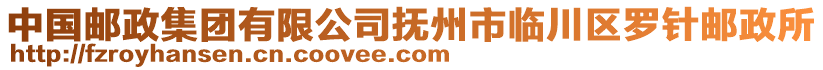 中國郵政集團有限公司撫州市臨川區(qū)羅針郵政所