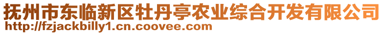 撫州市東臨新區(qū)牡丹亭農(nóng)業(yè)綜合開發(fā)有限公司