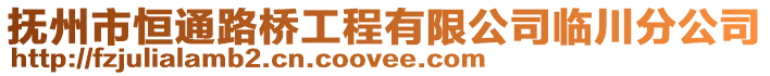 撫州市恒通路橋工程有限公司臨川分公司