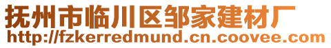 撫州市臨川區(qū)鄒家建材廠