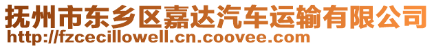 撫州市東鄉(xiāng)區(qū)嘉達(dá)汽車(chē)運(yùn)輸有限公司