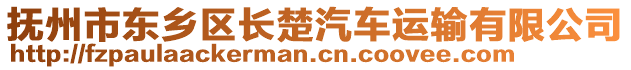 撫州市東鄉(xiāng)區(qū)長(zhǎng)楚汽車運(yùn)輸有限公司