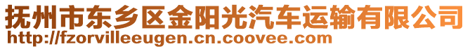 撫州市東鄉(xiāng)區(qū)金陽光汽車運輸有限公司