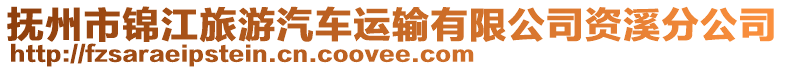 撫州市錦江旅游汽車運輸有限公司資溪分公司