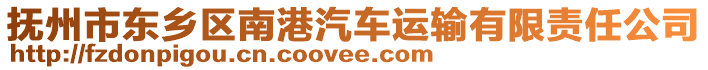 撫州市東鄉(xiāng)區(qū)南港汽車運(yùn)輸有限責(zé)任公司