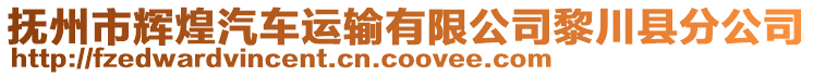 撫州市輝煌汽車(chē)運(yùn)輸有限公司黎川縣分公司