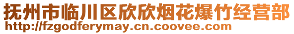 撫州市臨川區(qū)欣欣煙花爆竹經(jīng)營部