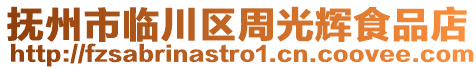 撫州市臨川區(qū)周光輝食品店