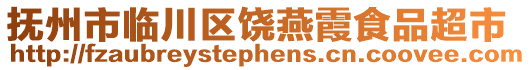 撫州市臨川區(qū)饒燕霞食品超市