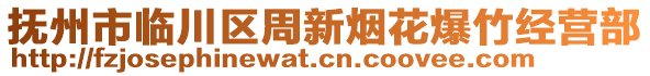 撫州市臨川區(qū)周新煙花爆竹經(jīng)營部