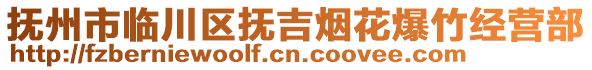 撫州市臨川區(qū)撫吉煙花爆竹經(jīng)營部